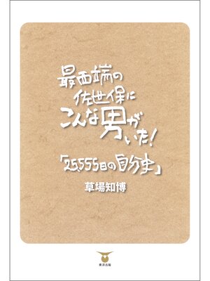 cover image of 最西端の佐世保にこんな男がいた!「25,555日の自分史」